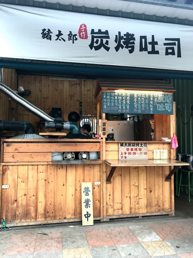 豬太郎炭烤吐司