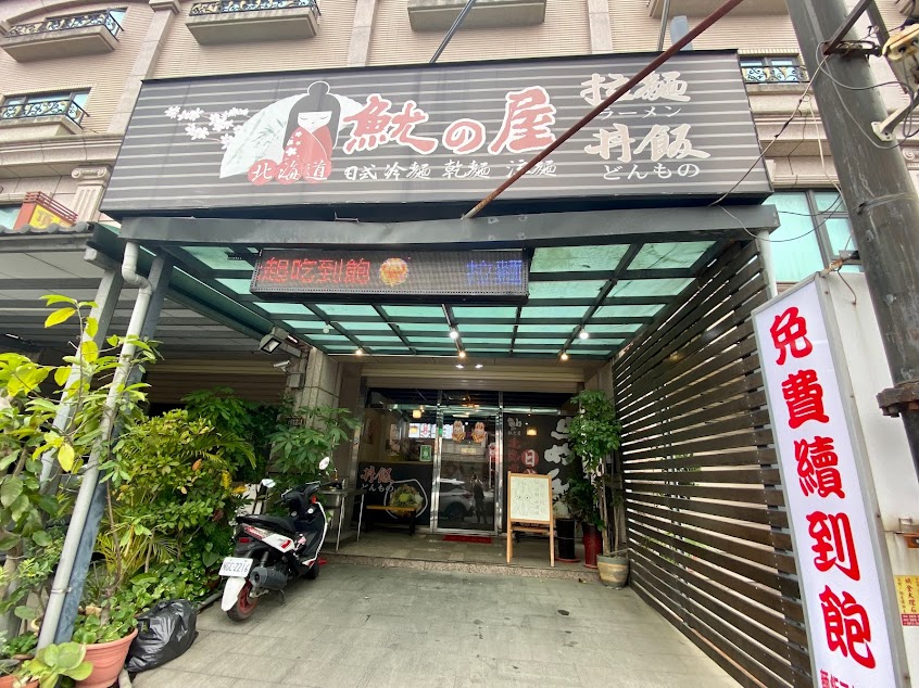 北海道炙燒拉麵（大溪店）（魷之屋）