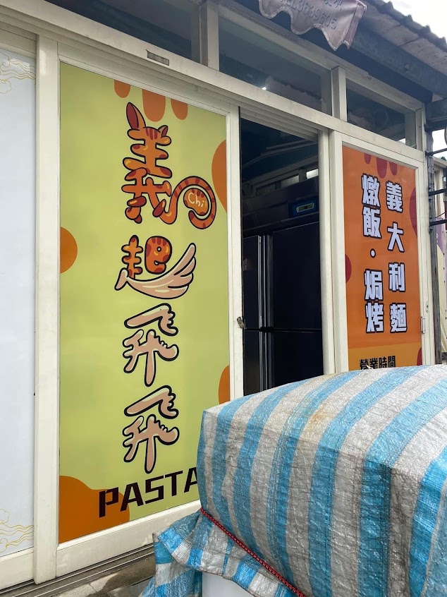 義起飛飛pasta