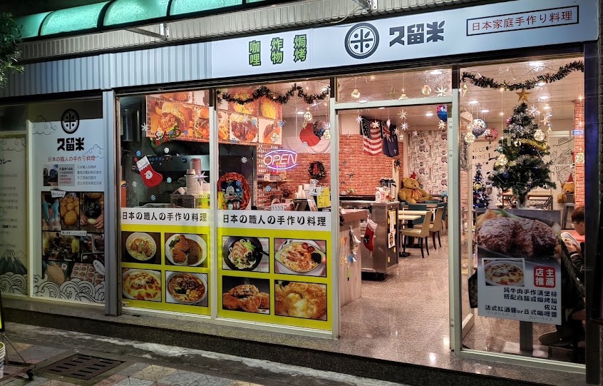 久留米日式咖哩 – 桃園 (日式精緻料理 必吃日料 咖哩飯 手作豬排 唐揚雞 巷弄美食 焗烤 牛肉漢堡排 家庭餐廳推薦 日本料理 )