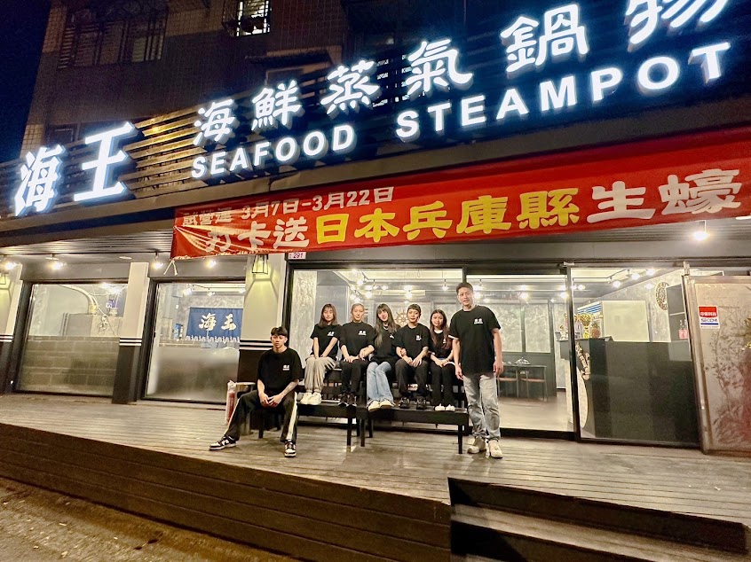 海王海鮮蒸氣鍋物