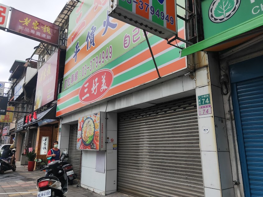 三好美平價火鍋