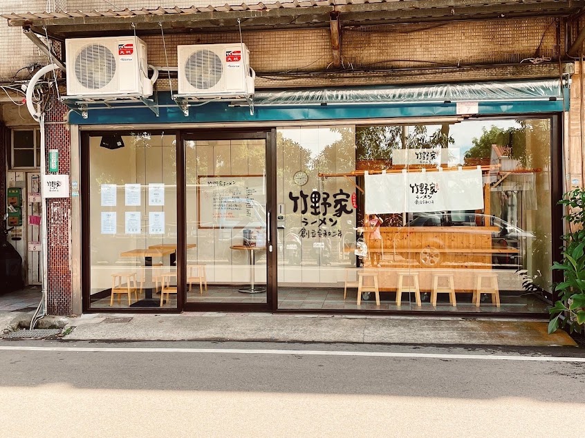 竹野家拉麵