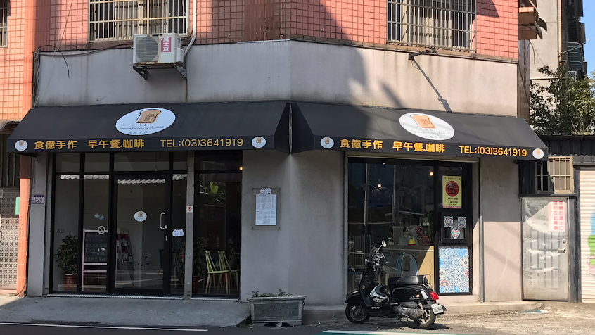 食億手作早午餐