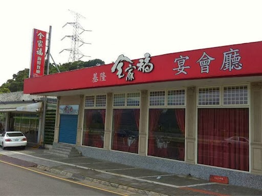基隆全家福海鮮餐廳 大溪分店
