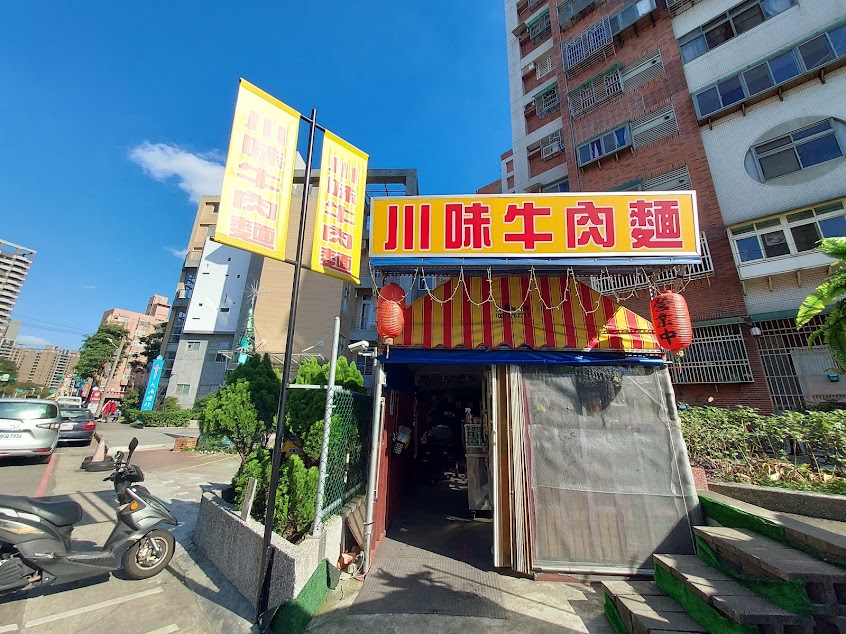 川味牛肉麵