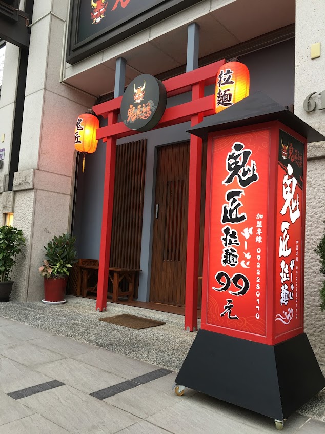 鬼匠拉麵-八德店