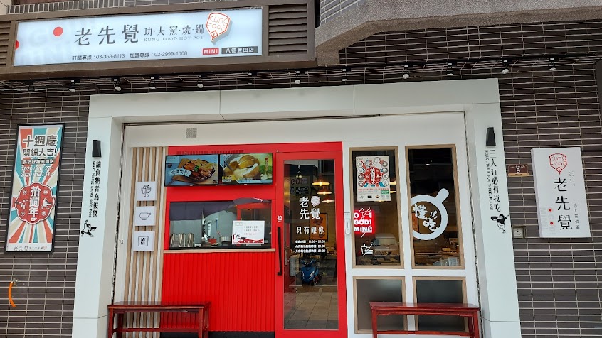 老先覺功夫窯燒鍋 八德豐田mini店