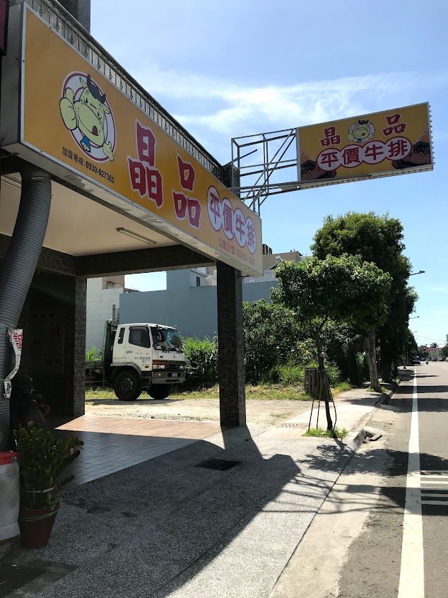 晶品平價牛排 大溪(公園店)