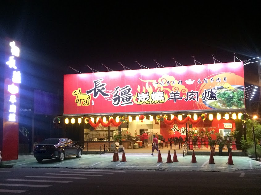 長疆炭燒羊肉爐 八德大湳店