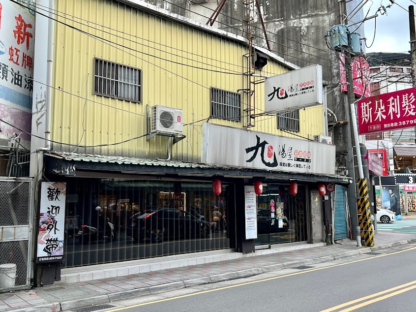 九湯屋日式拉麵 大溪店