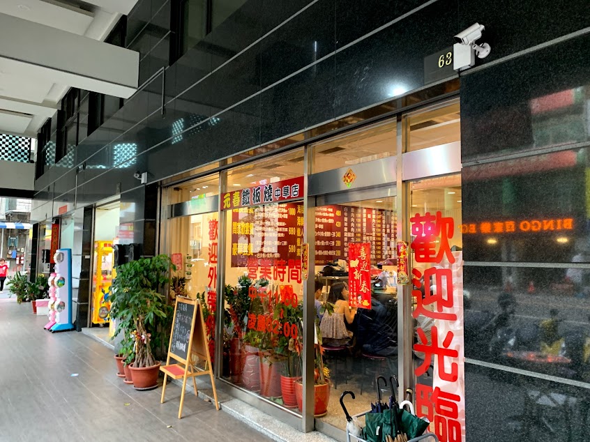 元春鐵板燒 中華店
