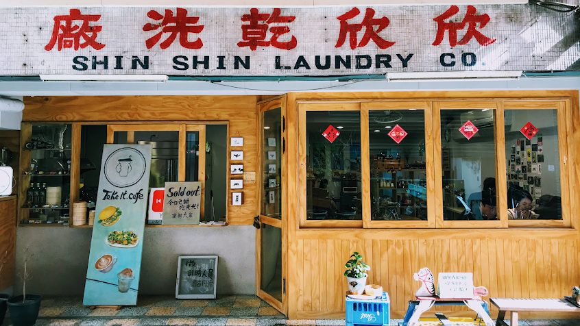 欣欣乾洗廠 (欣欣福利社)(無接受訂位)