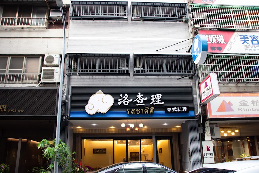 洛查理 泰式料理