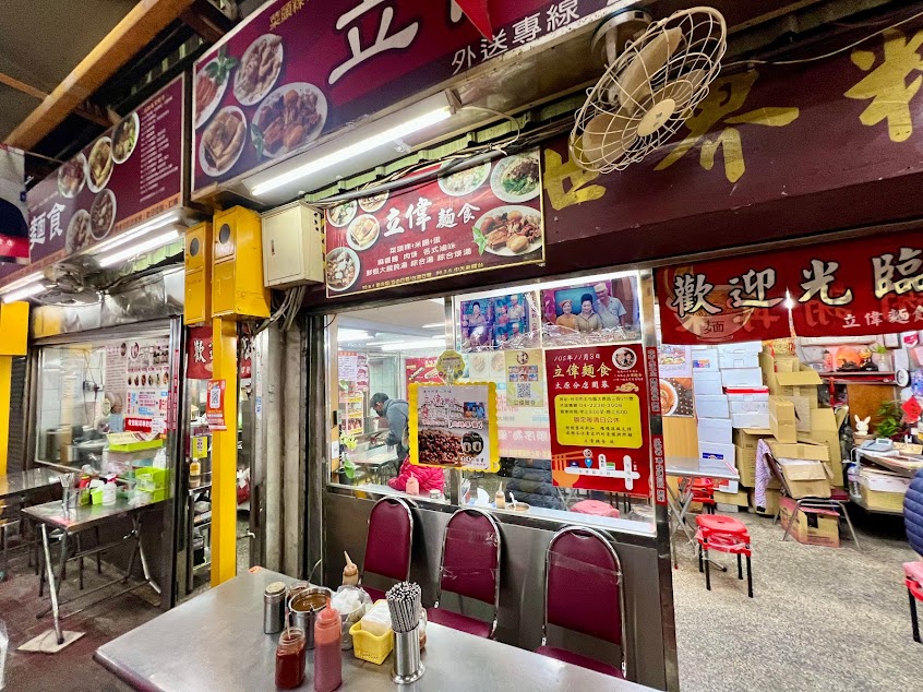 立偉麵食
