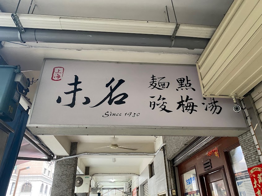 上海未名酸梅湯麵點