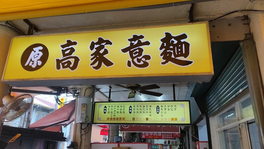 高家意麵