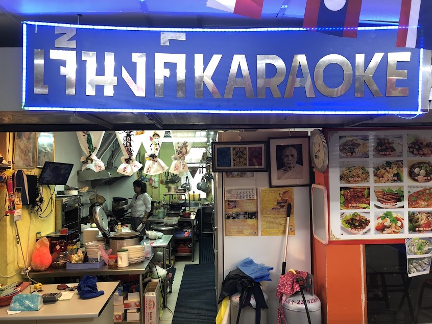 阿翩泰式小吃店 ร้านอาหารไทยเจ๊นงค์