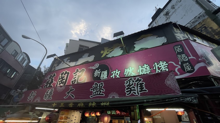 莊陶記鮮味館