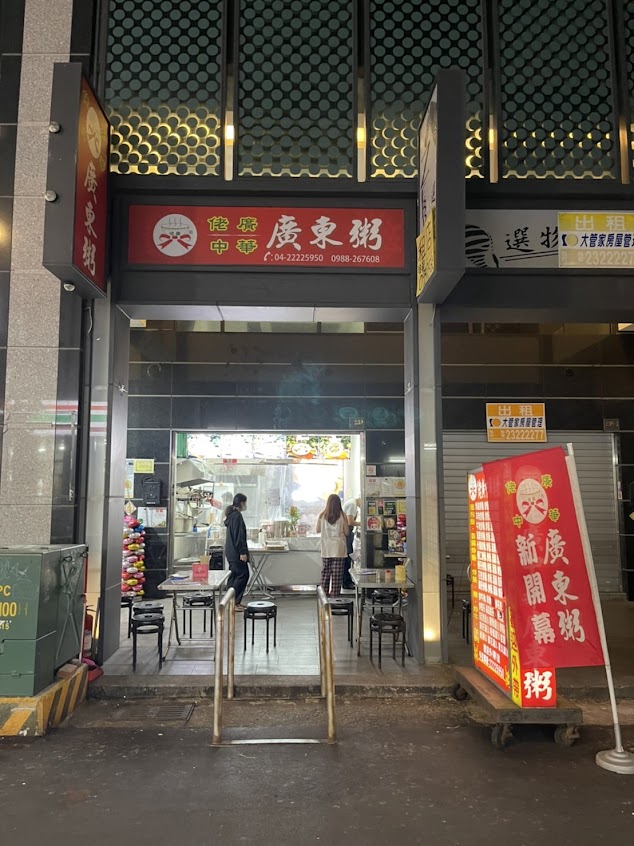 佬廣中華廣東粥