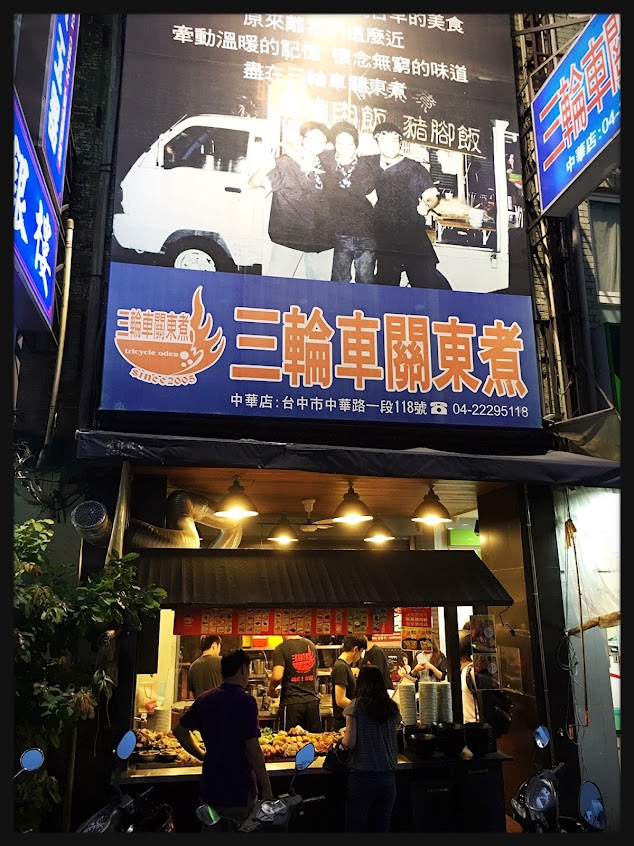 三輪車關東煮中華店