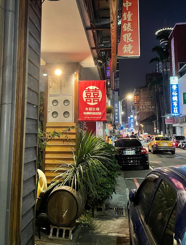 有囍拉麵中山店