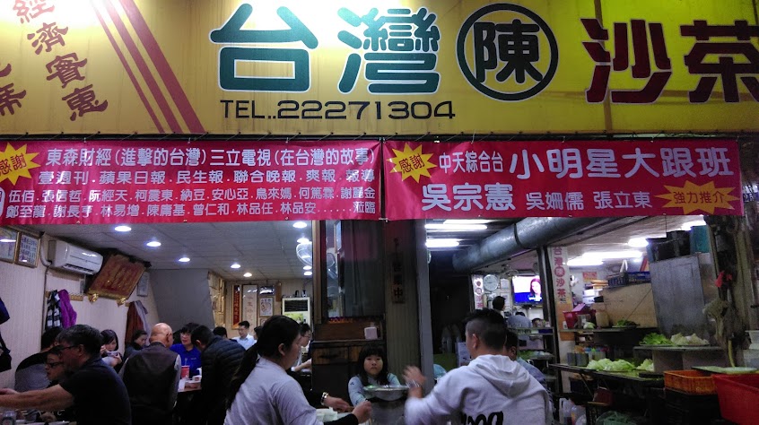 台灣陳沙茶火鍋