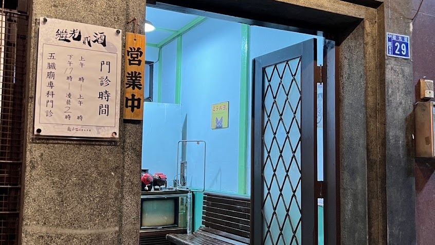 店小二餐飲集團 (繼光貳酒 串燒)