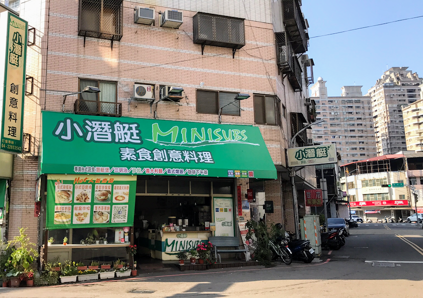 小潛艇素食創意料理