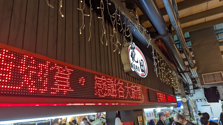 花田壽司專賣店