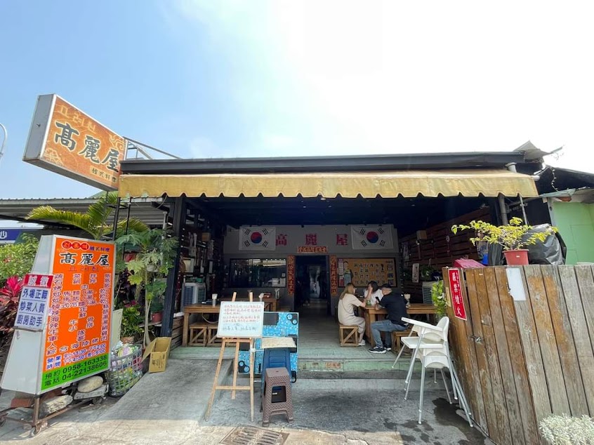 台中市東區高麗屋