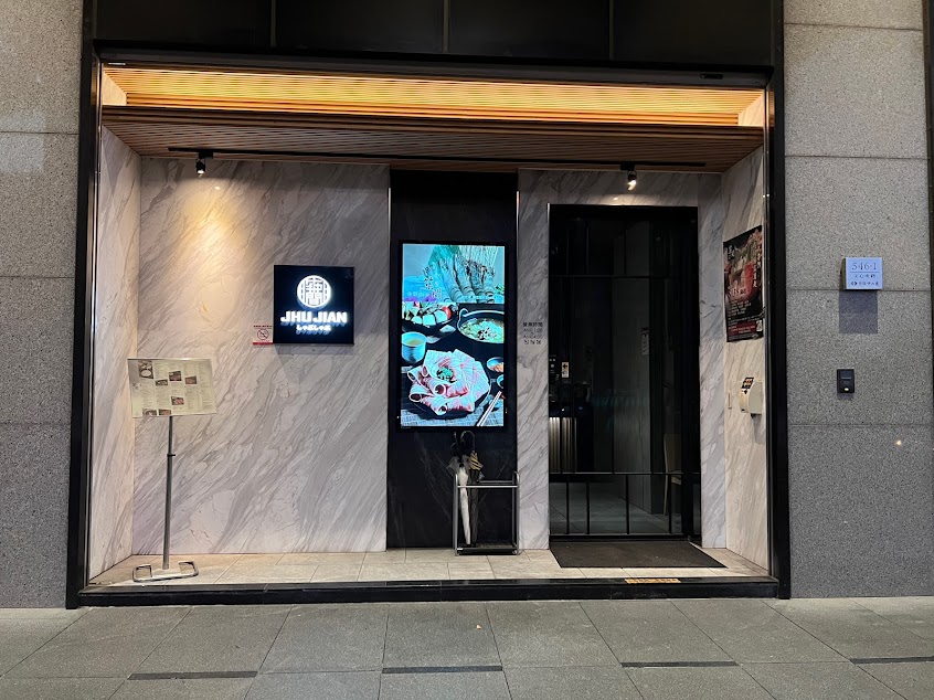 築間幸福鍋物 台中中山店