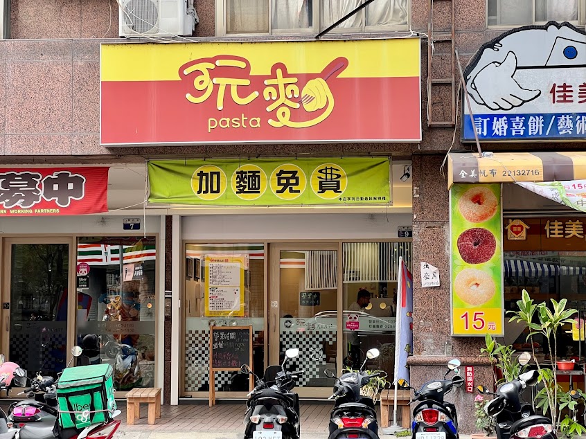 玩麵Pasta學府店