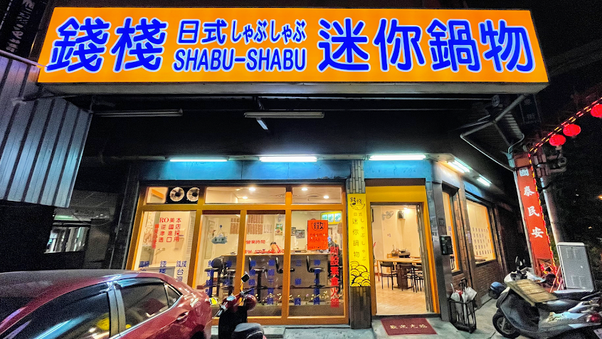 錢棧日式鍋物