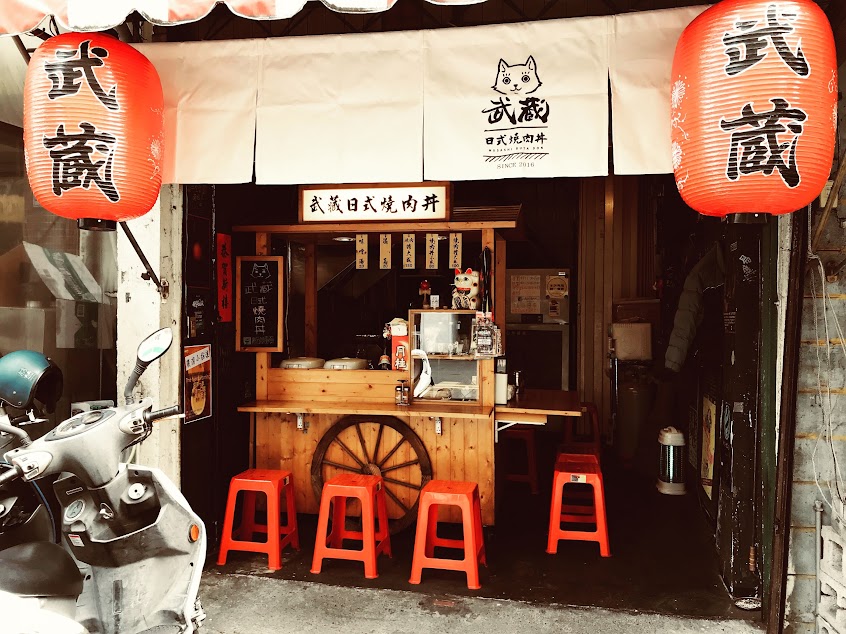 武藏日式燒肉丼