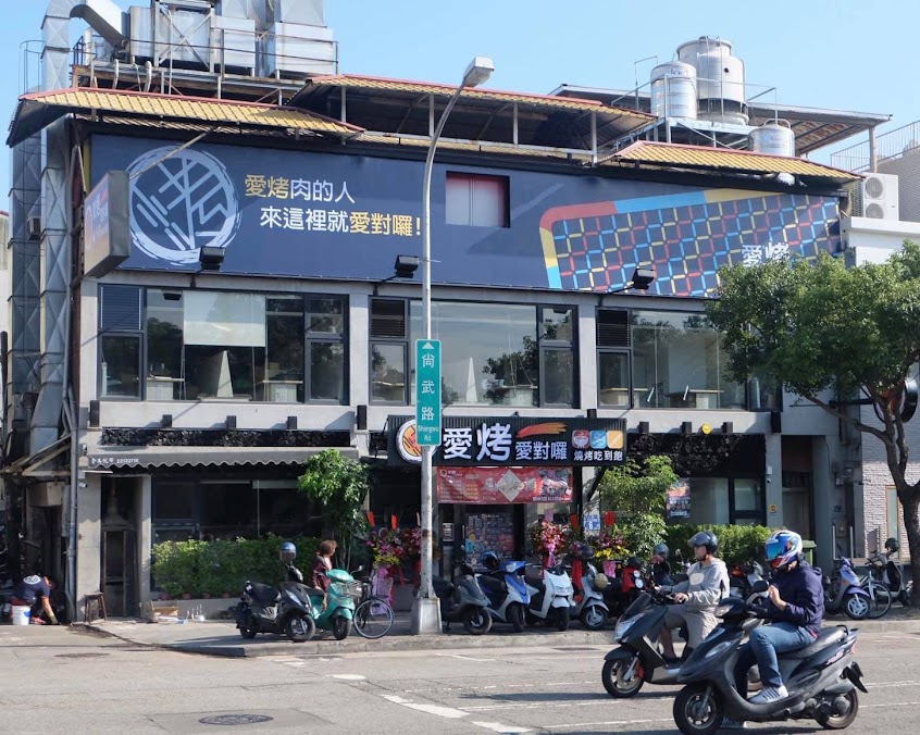 愛烤愛對囉 – 台中店
