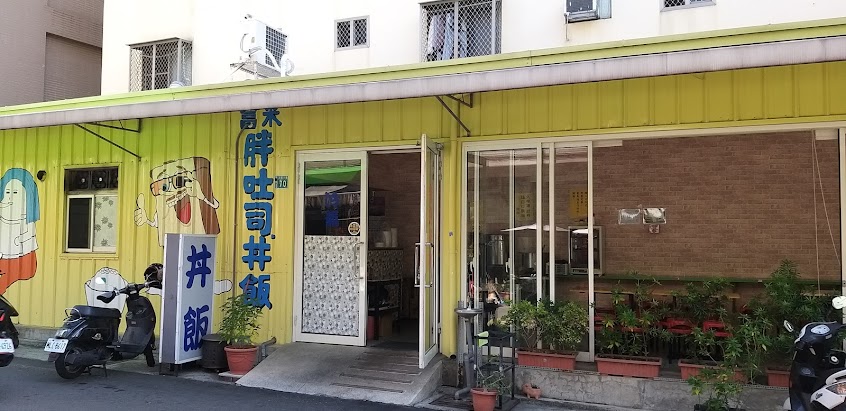 富米胖吐司丼飯店