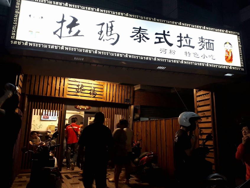 拉瑪泰式拉麵（東區總店）