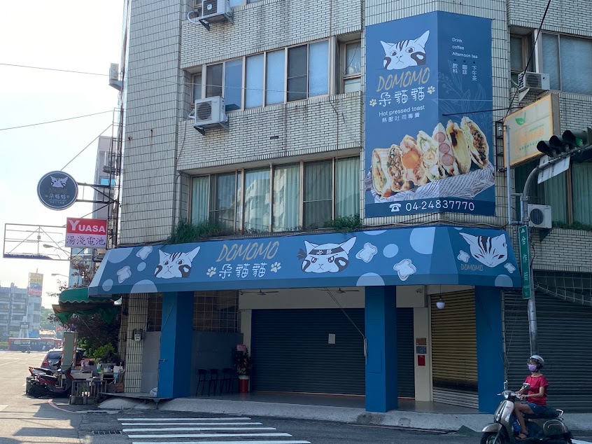 DOMOMO朶貓貓熱壓吐司專賣店