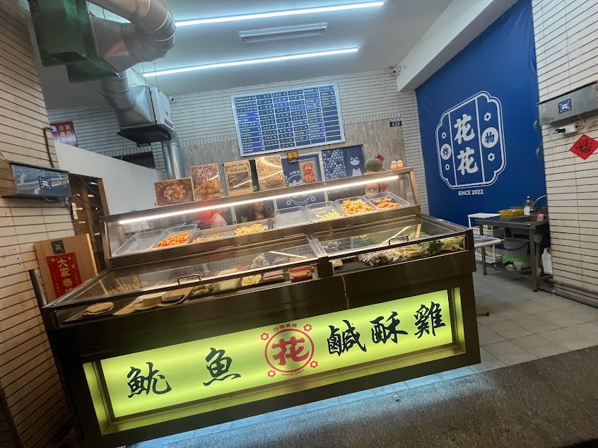 花花炸物｜鹽酥雞《在地美食》東區必吃雞排｜好吃鹹酥雞｜炸物｜雞排｜推薦鹹酥雞｜點心炸物｜必吃鹹酥雞