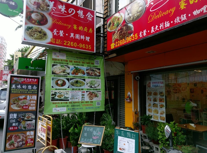 美味的想念異國料理