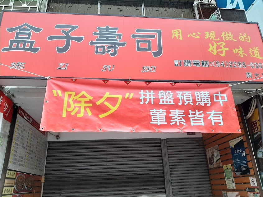 盒子壽司(興大店)