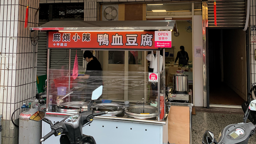 麻煩小辣麻辣鴨血豆腐