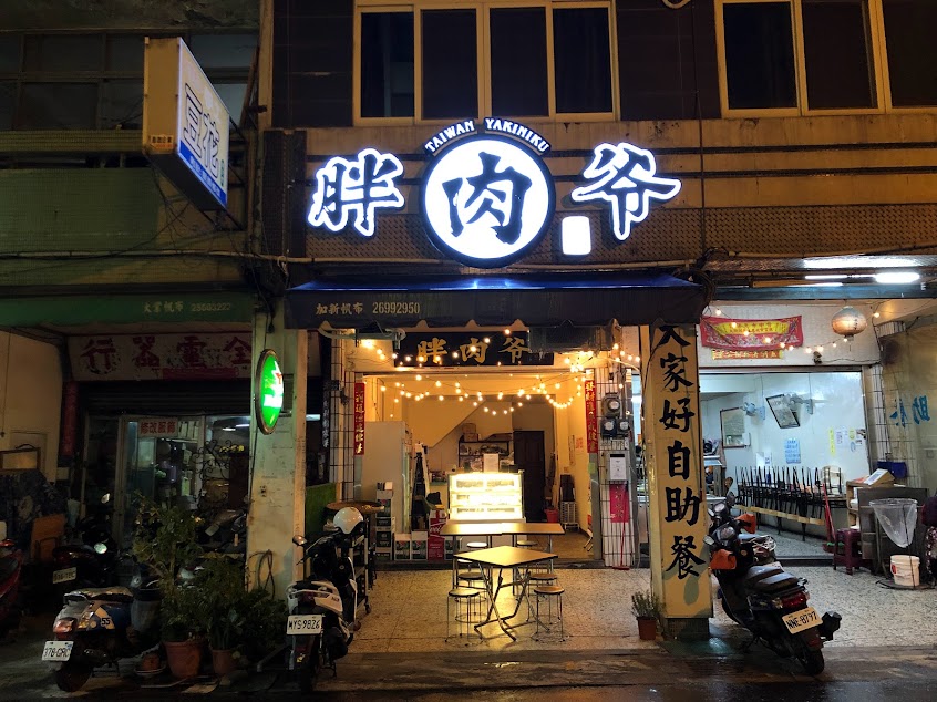 胖肉爺肉店