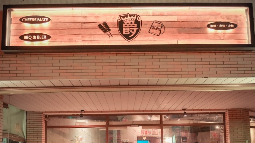 爵旋轉串燒炭烤-西區平價串燒|深夜串燒|必吃串燒|串燒酒場|特色串燒|打卡餐廳