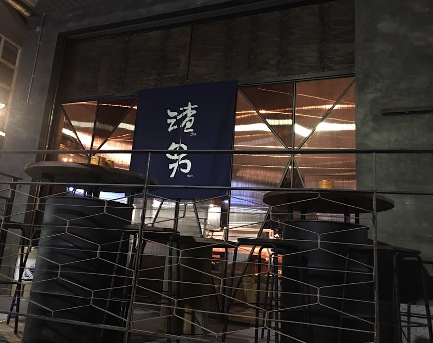 渣男Taiwan Bistro《勤美七渣》