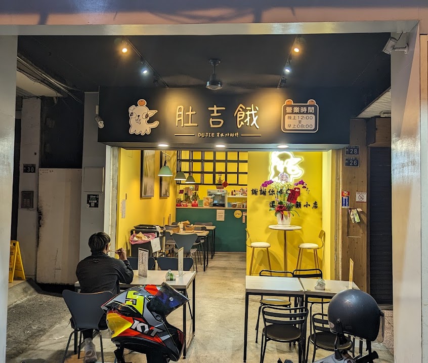 肚吉餓宵夜早餐