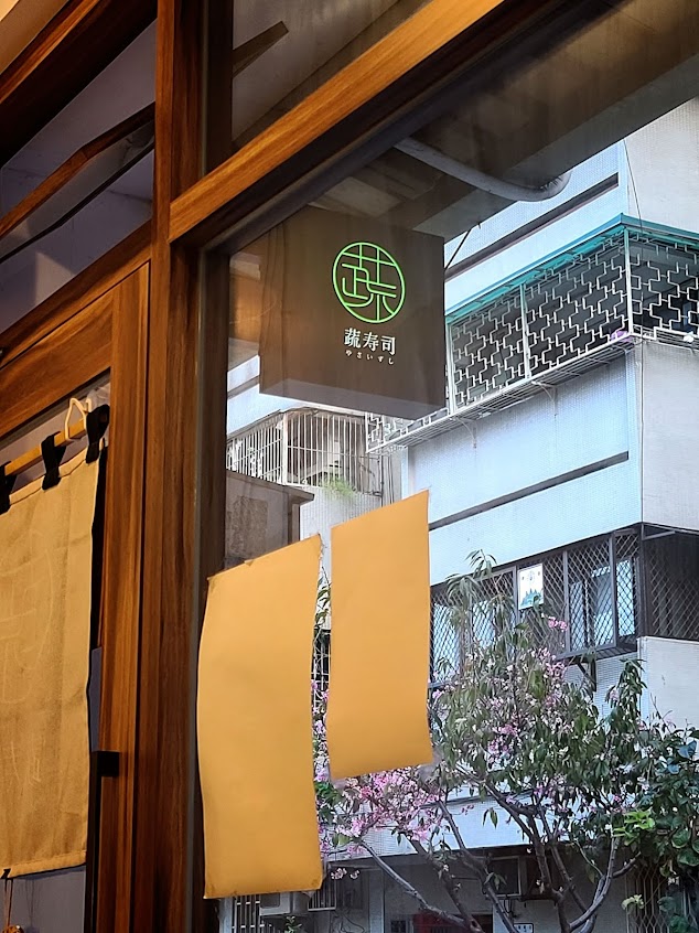 蔬壽司 や さ い ず し