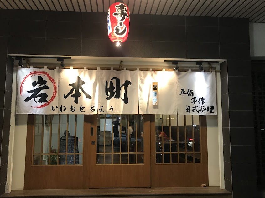 岩本町日式料理 – 壽司·丼飯·鰻魚飯