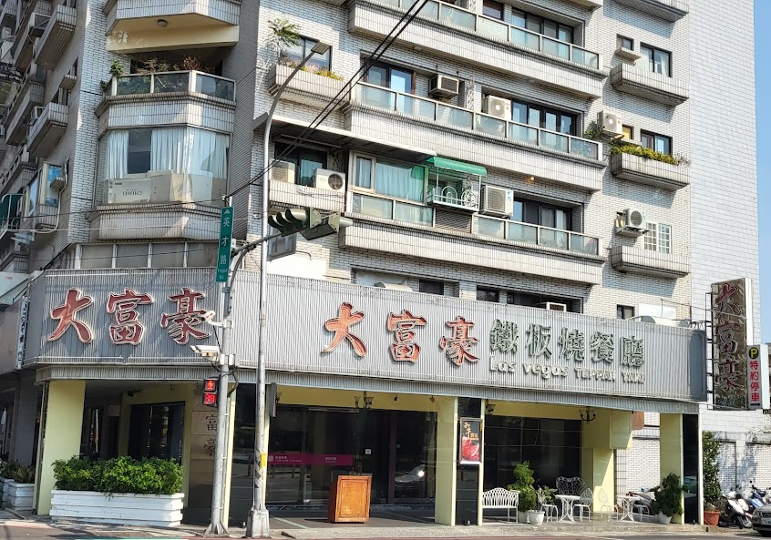 大富豪鐵板餐廳-鐵板燒料理餐廳 高級人氣訂位推薦 商業午餐 獨立包廂 日本和牛 龍蝦 慶生聚餐餐廳 國民旅遊卡特約 2023必吃餐廳 勤美草悟道附近 PTT Dcard
